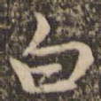白