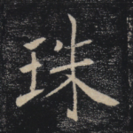 珠