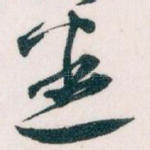 悉