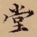 堂