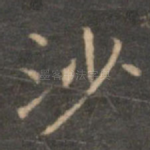 沙