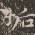 垢