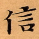 信