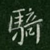 骑