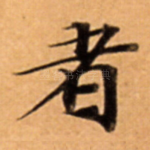 者