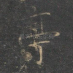 亭