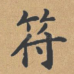 符