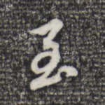 至