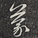 蒙
