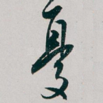 憂