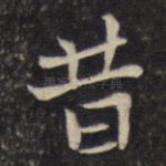 昔