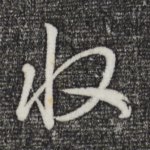 收