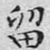 留