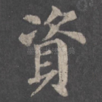 资