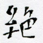 绝