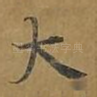 大