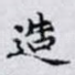 造