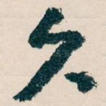 久