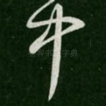 中