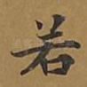 若