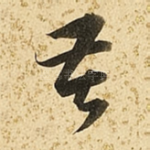 苦