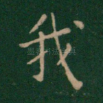 我