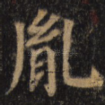 胤