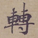 轉