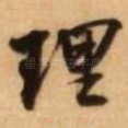 理