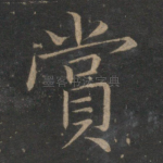 赏