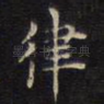 律