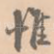 惟