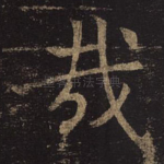 哉