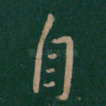 自