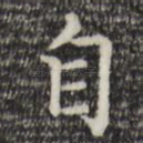 自