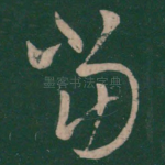 当