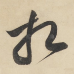 相