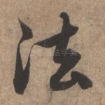 法