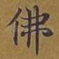 佛