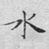 水