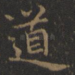 道