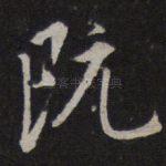 既