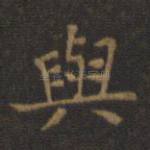 与