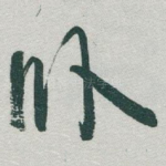 卧