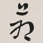 苍