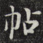 帖