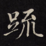 疏