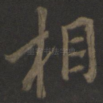 相