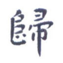 归