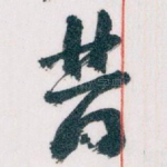 昔